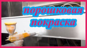 Порошковая покраска двери пистолетом Tesla профи два