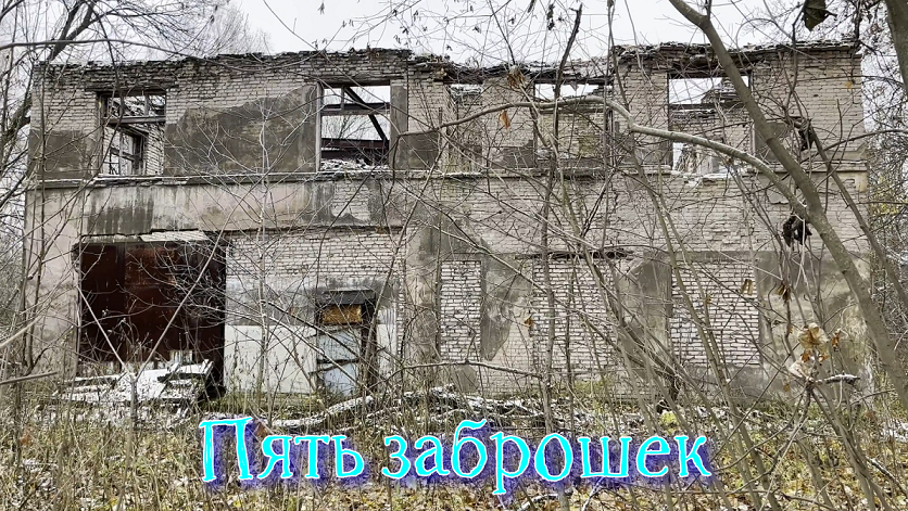 ✅ Пять заброшек на Резинотехнике в Ярославле (4К)