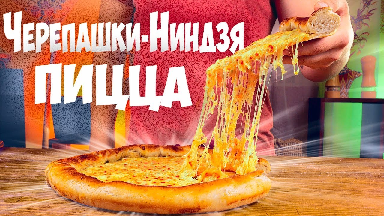 ПОВТОРЯЕМ ЕДУ ИЗ ФИЛЬМОВ ПИЦЦА (ЧЕРЕПАШКИ НИНДЗЯ) МОРОЖЕНОЕ -ЗВЕРОПОЛИС СПАГЕТТИ С ФРИКАДЕЛЬКАМИ смотреть онлайн