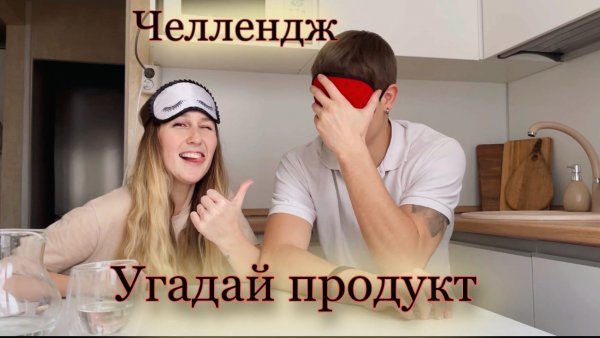 Челлендж - Угадай Продукт