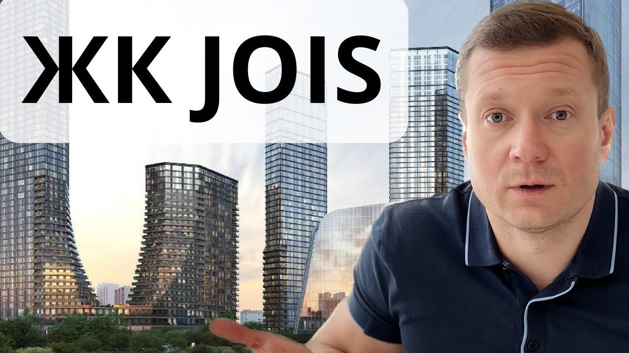 Честный разбор ЖК JOIS от MR GROUP. Стоит ли инвестировать, покупать под аренду и для себя? смотреть онлайн
