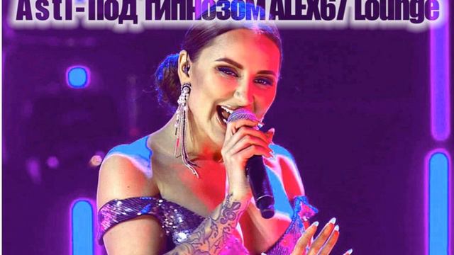 Artik & Asti - Под гипнозом (ALEX67 lounge) смотреть онлайн