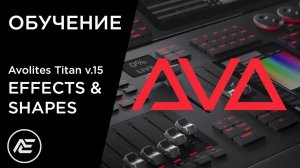 Обучение | Avolites Titan v.15. Урок 3 — Effects and Shapes
