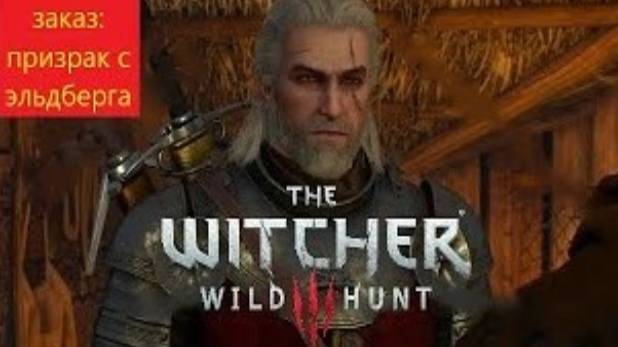 the Witcher 3 _ призрак с эльдберга прохождение № 7 смотреть онлайн