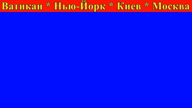 Ватикан Нью-Йорк Киев Москва он-лайн смотреть онлайн