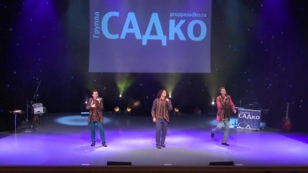 Группа САДКО (г.Москва)_Цветет сирень