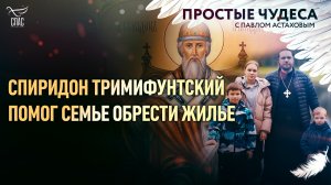 СПИРИДОН ТРИМИФУНТСКИЙ ПОМОГ ОБРЕСТИ ЖИЛЬЕ/ПРОСТЫЕ ЧУДЕСА