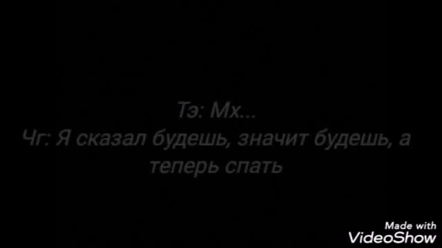 Фанфик ВиГуки "Мой Краш" 6 часть смотреть онлайн