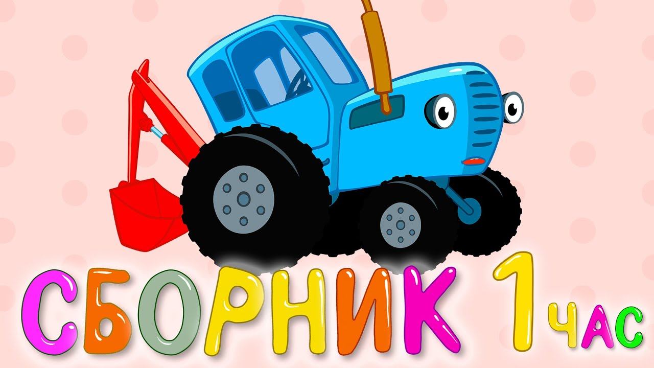 Синий трактор - ДЫР-ДЫР МЕГАСБОРНИК на 1 час - 11 песен мультиков про машинки без перерывов смотреть онлайн
