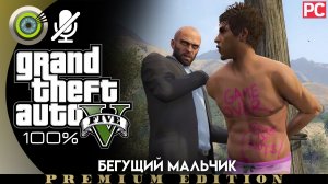 «Бегущий мальчик» Прохождение GTA 5 на Золото ? Без комментариев