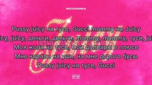 JUICE INSTASAMKA TEXT LYRICS ТЕКСТ ИНСТАСАМКА ДЖУСИ