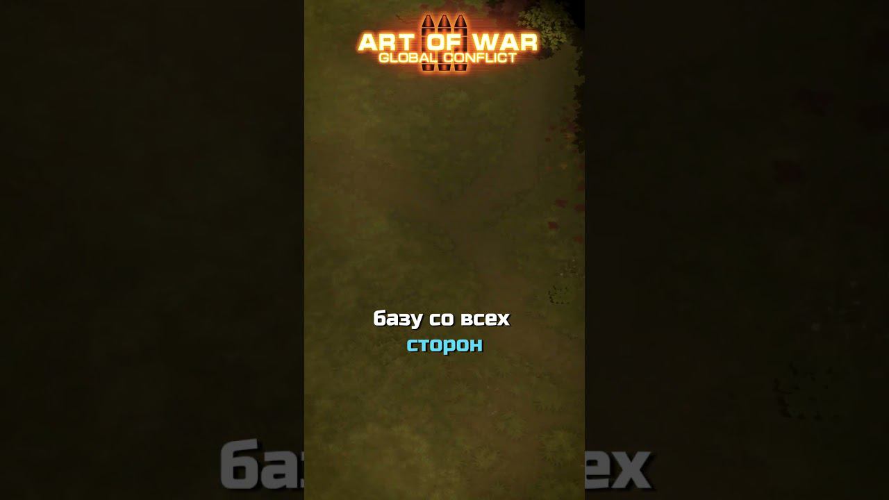 Зомби-Апокалипсис #артофвар3 #artofwar #аов3 смотреть онлайн