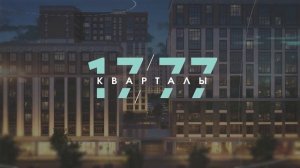 Кварталы 17/77 | Ставрополь