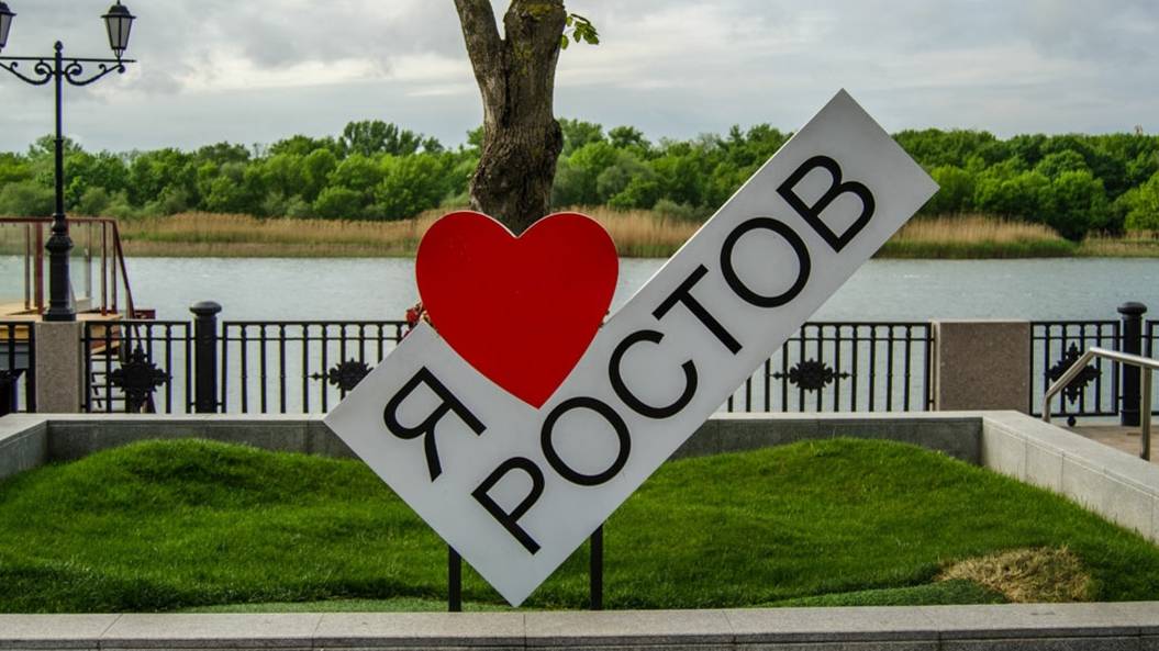 275 лет Ростов-на-Дону