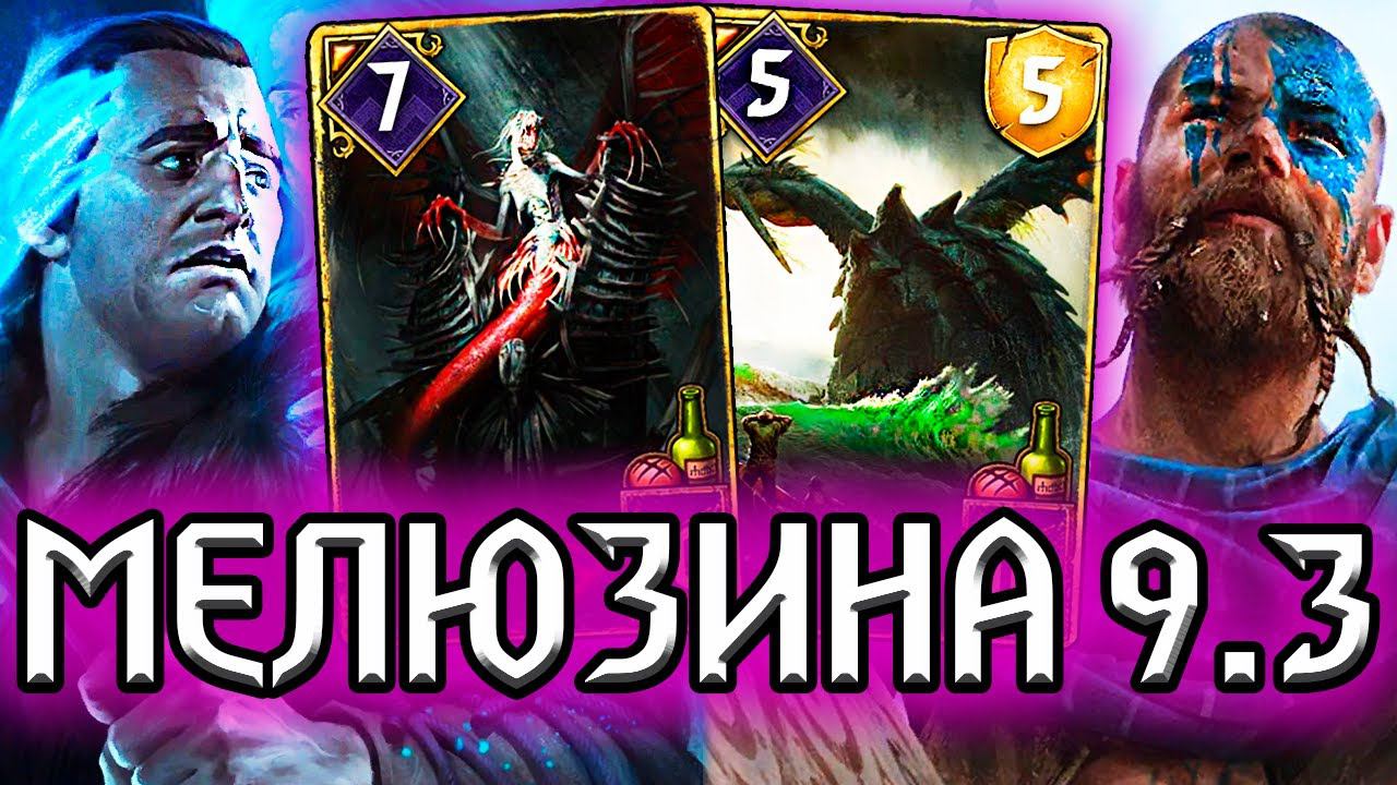Гвинт. МЕЛЮЗИНА - ВСЕ ЕЩЕ ИМБА? - патч 9.3 / колода скеллиге гайд / ведьмак gwent witcher смотреть онлайн