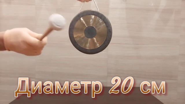 Гонг диаметр 20 см смотреть онлайн