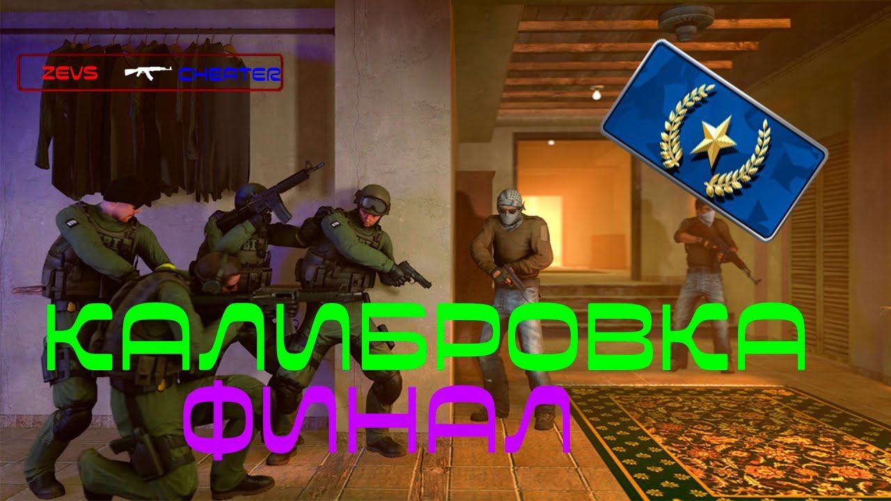 ФИНАЛ КАЛИБРОВКИ CS:GO смотреть онлайн
