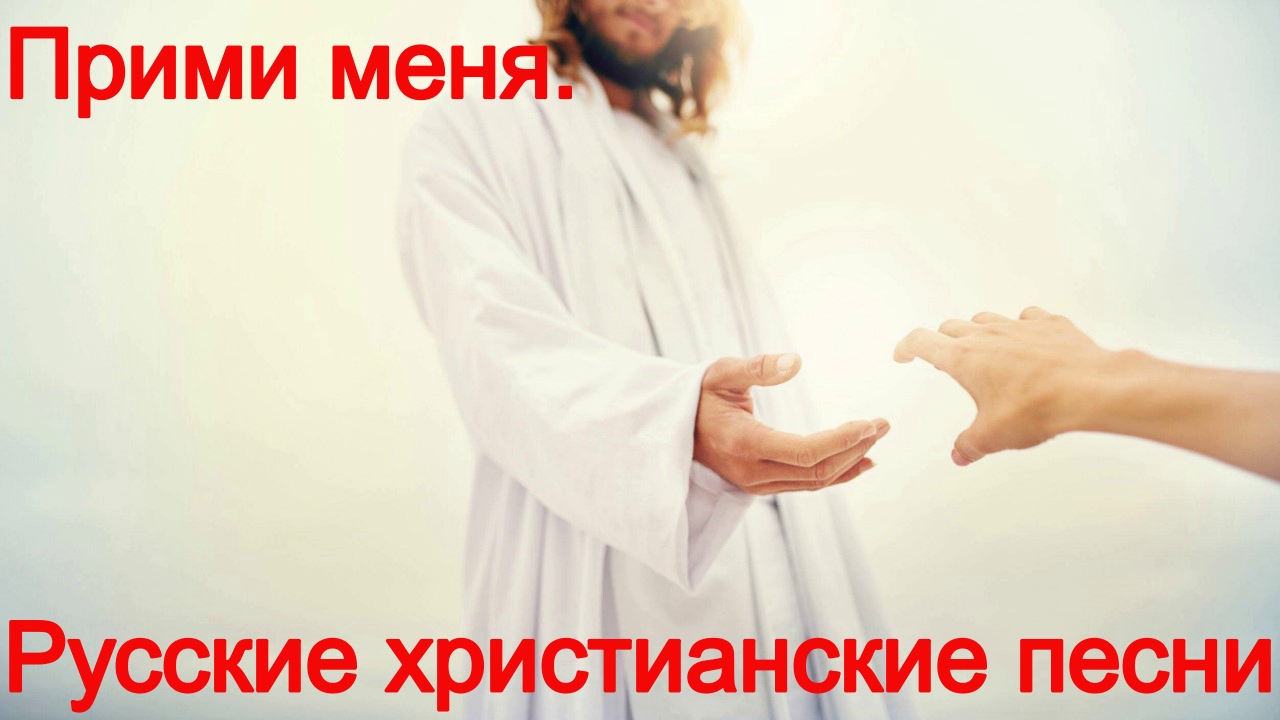 Прими меня.Христианские песни. смотреть онлайн