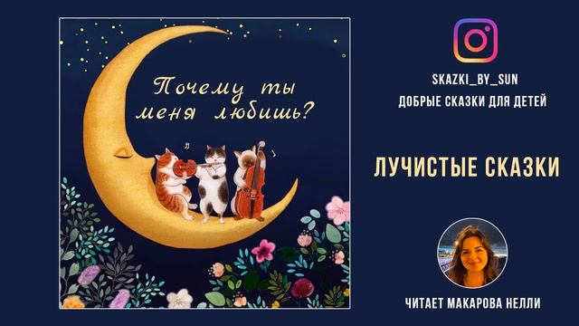 Детские Сказки Перед Сном - Сказка "Почему ты меня любишь?" | Лучистые Сказки смотреть онлайн
