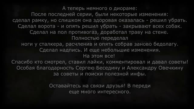 Диорама "В ЗАПАДНЕ" ("Сталкер") (ФИНАЛ/РЕЛИЗ )/ Diorama "Stalker" FINAL. Стендовый моделизм смотреть онлайн
