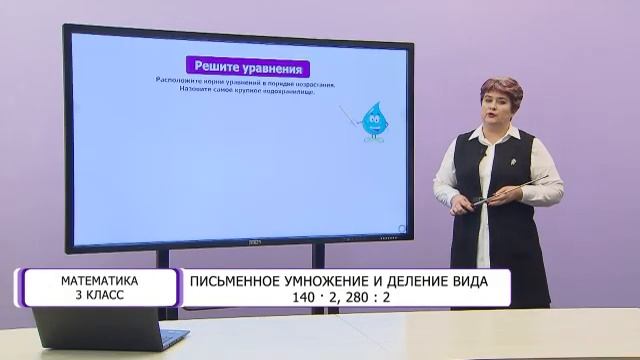 Математика. 3 класс. Письменное умножение и деление вида 140 · 2, 280 : 2 /01.04.2021/ смотреть онлайн