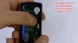 Matrix II K автономный считыватель со встроенным контроллером