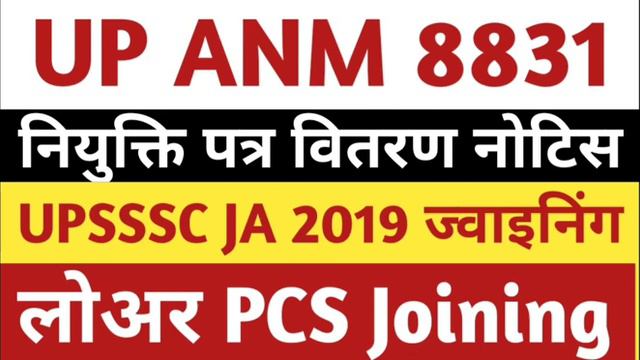 Upsssc Anm 8831 JoiningToday News। Up Anm Joining। Upsssc Lower Pcs। Upsssc Ja 2019 Joining।