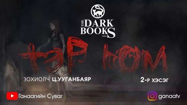 [The Dark Books] Ц.Ууганбаяр - ТЭР ЮМ /2-р хэсэг/ | Аймшгийн өгүүллэг смотреть онлайн