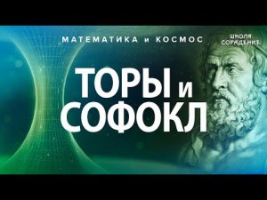 Торы и СОФОКЛ #математикаИкосмос #Тор #Софокл #Гарат #школаСорадение