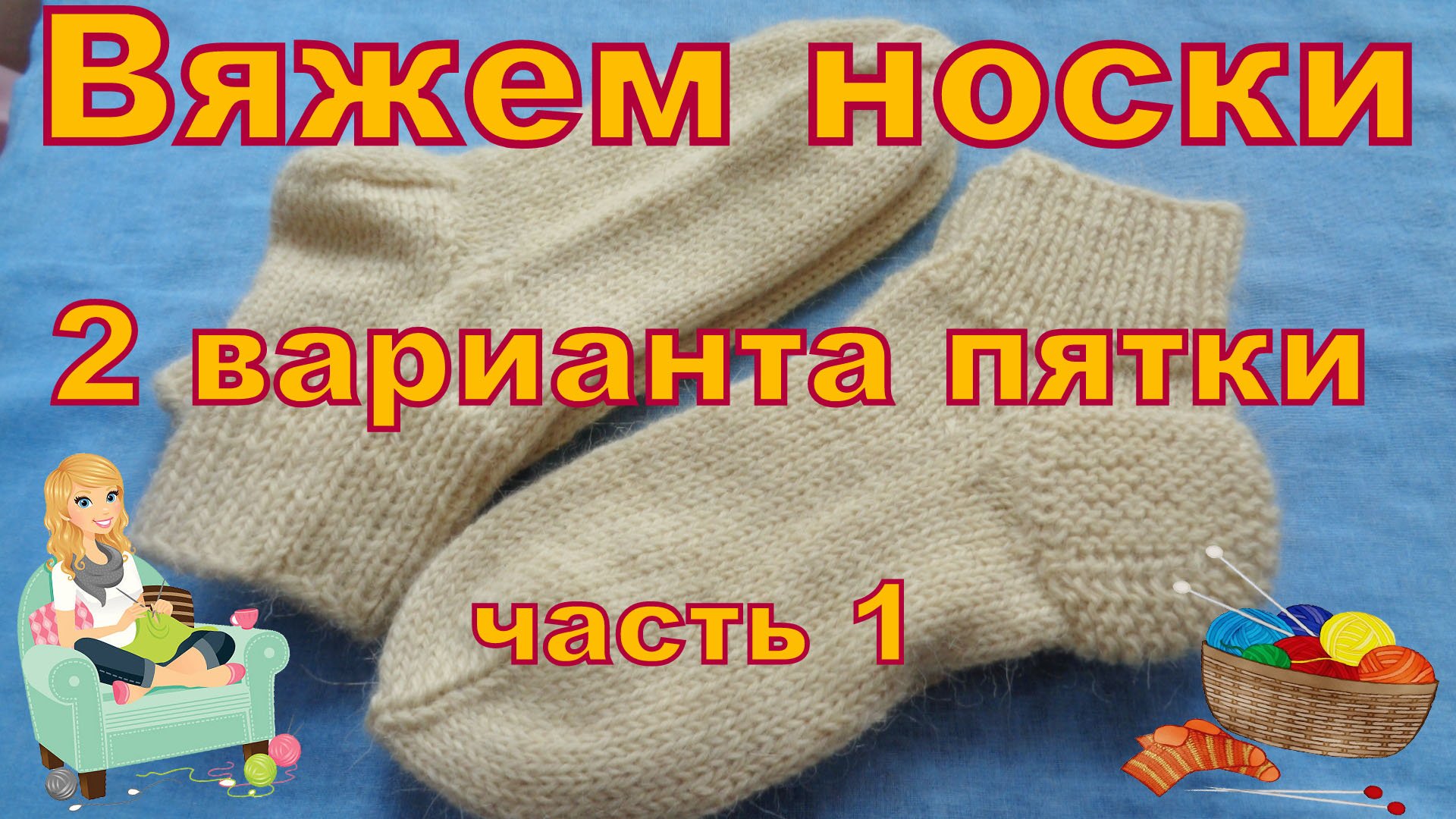 Носки вязанные на спицах. Часть 1. Расчет, начало вязания. смотреть онлайн