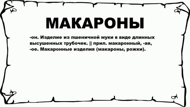 МАКАРОНЫ - что это такое? значение и описание смотреть онлайн