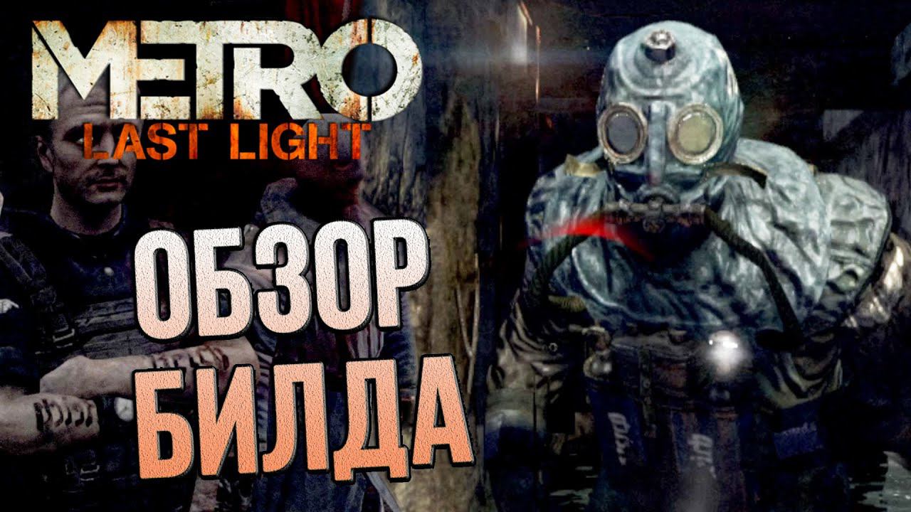 [#2] Обзор БИЛДА Metro: Last Light (15 oct 2012) смотреть онлайн