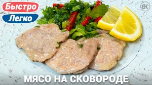 Мясо на сковороде в лимонном соусе
