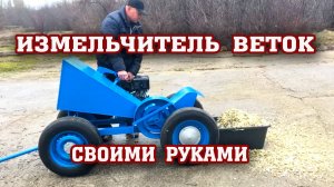 Супер ИЗМЕЛЬЧИТЕЛЬ ВЕТОК и его устройство!!! Эффективно и надежно !!!