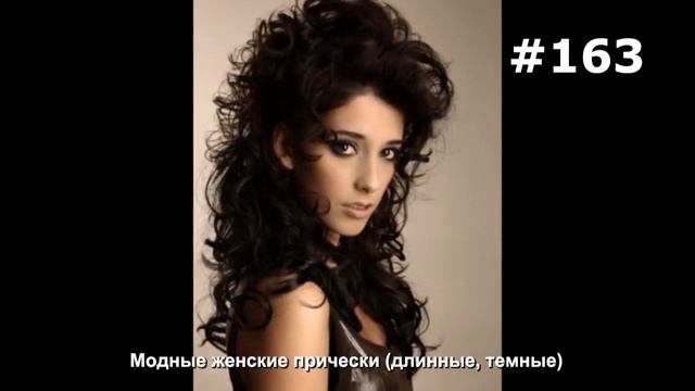 #163. Модные женские прически (длинные, темные) смотреть онлайн