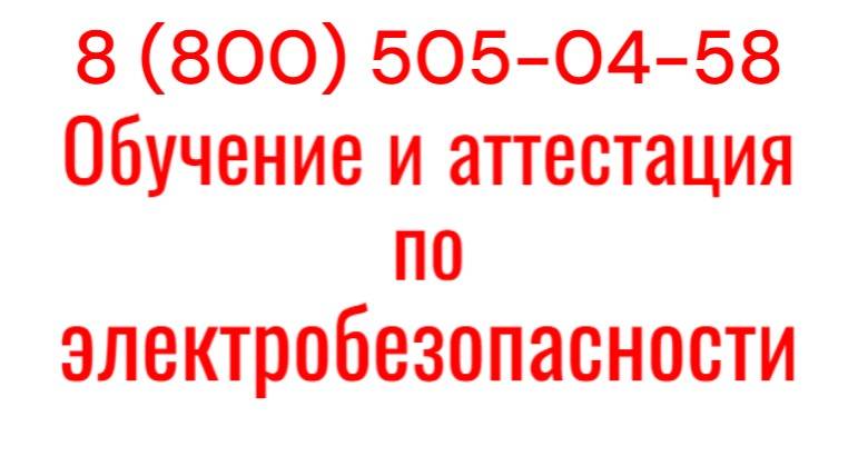 Обучение и аттестация по электробезопасности