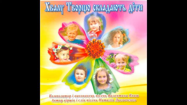 Валентина Книш. Хвалу Творцю складають діти. смотреть онлайн