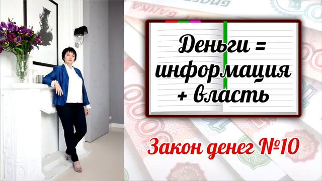 Закон денег 10 - Деньги = Информация + Власть смотреть онлайн