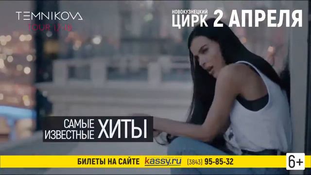 Тур TEMNIKOVA 17/18, Новокузнецк 2 апреля смотреть онлайн