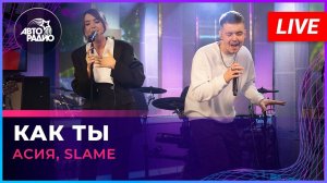 Асия, Slame - Как Ты (LIVE @ Авторадио)