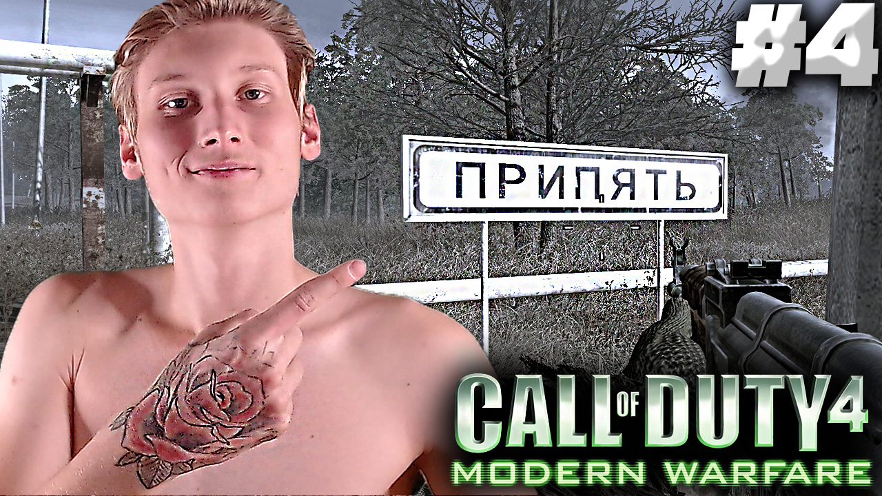 ПУТЕШЕСТВИЕ В ПРИПЯТЬ ► Call Of Duty 4: Modern Warfare #4
