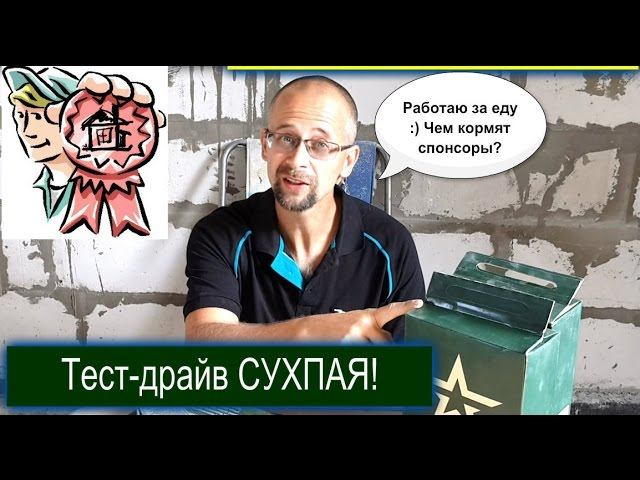 Строим для себя: работаю за еду :) Строительный тест-драйв СУХПАЯ! СТРОИМ ДЛЯ СЕБЯ смотреть онлайн