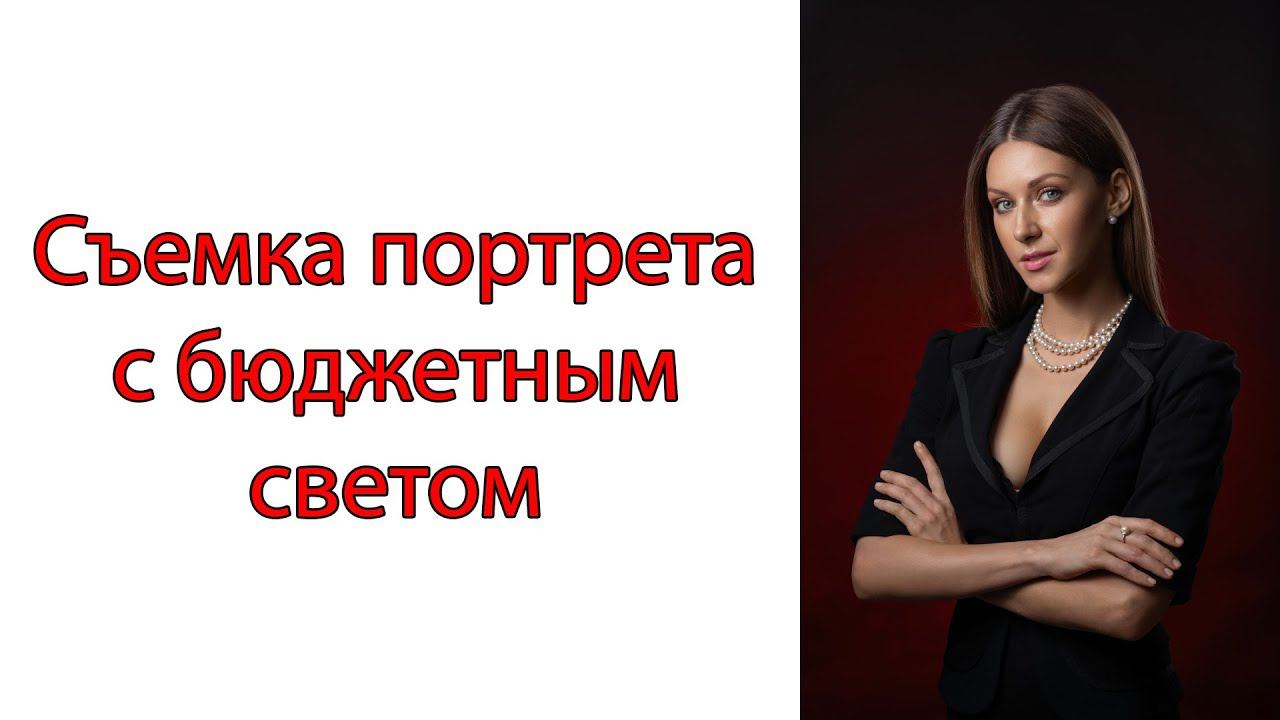 Бюджетное освещение для съемки портрета смотреть онлайн