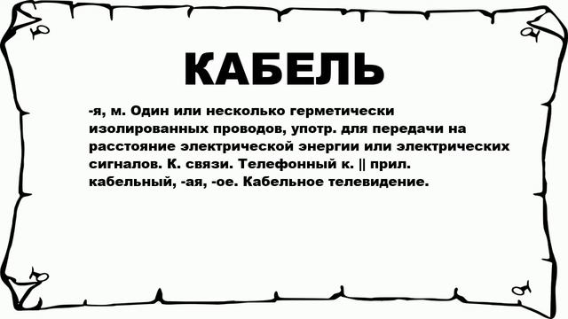 КАБЕЛЬ - что это такое? значение и описание смотреть онлайн