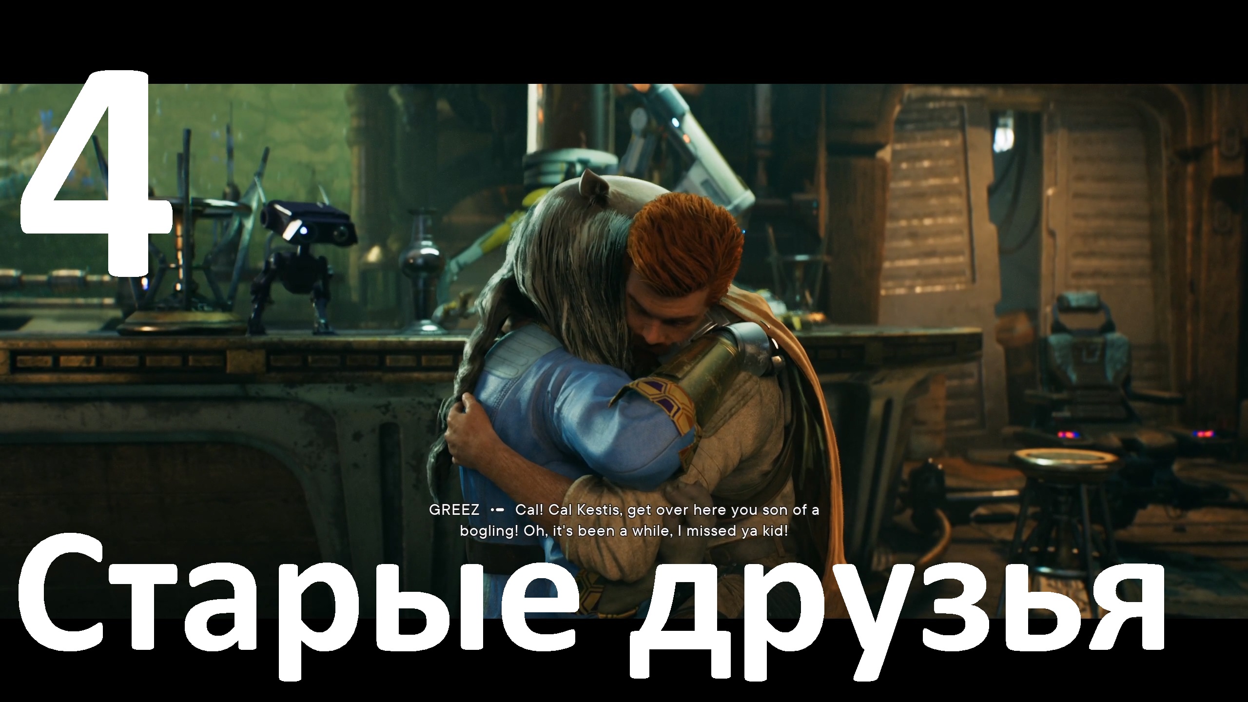 Прохождение игры STAR WARS Jedi Survivor №4 - Старые друзья