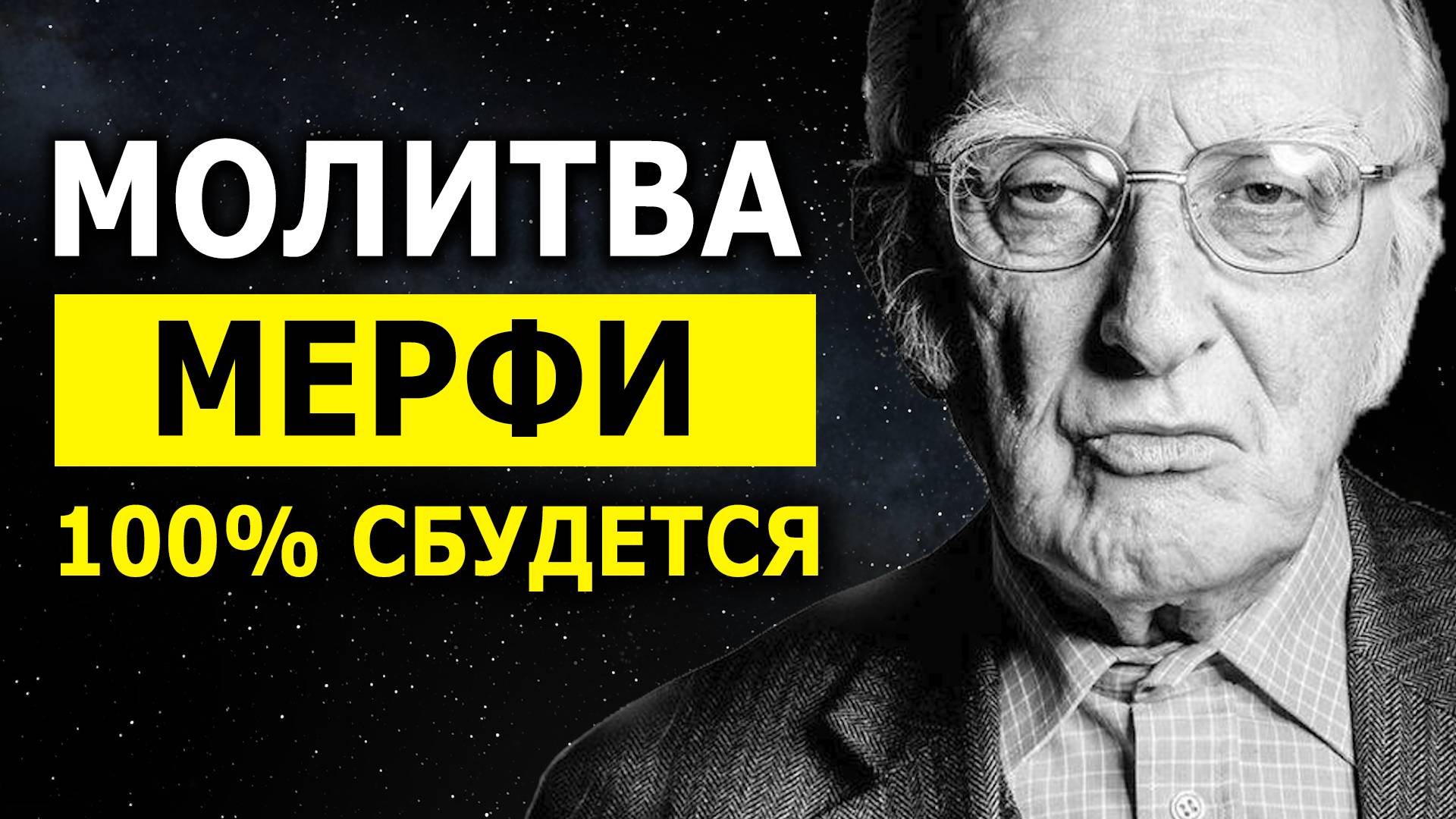 Просто НЕВЕРОЯТНО! Рабочая Молитва Джозефа Мерфи Для Привлечения Желаемых Событий ✨ смотреть онлайн