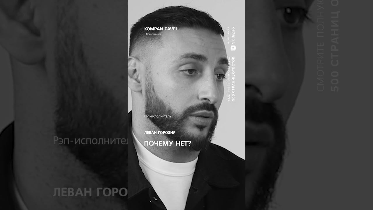 Смотрите "Леван Горозия. 500 страниц ответов" в VK смотреть онлайн