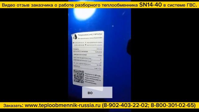 Теплообменник SN14-40 - 387000 ккал_ч для системы ГВС жилого дома, город Невинномысск. Видео отзыв. смотреть онлайн