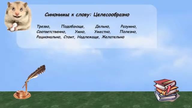 Синонимы к слову целесообразно в видеословаре русских синонимов онлайн смотреть онлайн