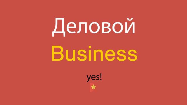 Деловой по-английски смотреть онлайн